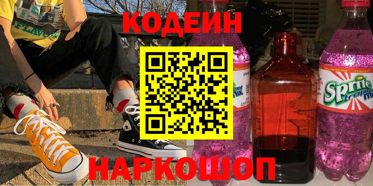 Кодеин Purple Drank  Вход с VPN  Краснодар 
